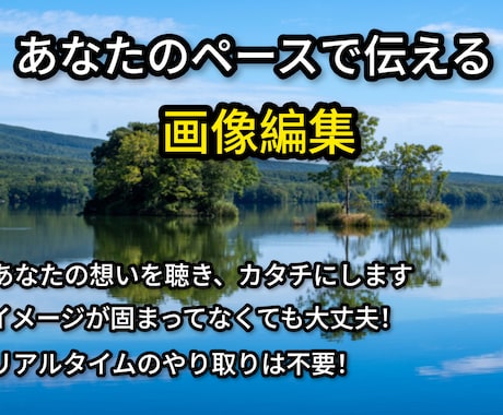 チャットで丸投げ！あなたのペースで画像編集します イメージが固まってなくても大丈夫。想いを聴いてカタチにします イメージ1