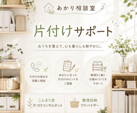 片付けをプロに相談！収納のお悩み　お聞きします 暮らしのコンサルタントが「捨てられない」を一緒に解決！ イメージ1