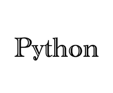 Pythonコーディングのお手伝いをします 50行程度の短いものを1000円で！ イメージ1