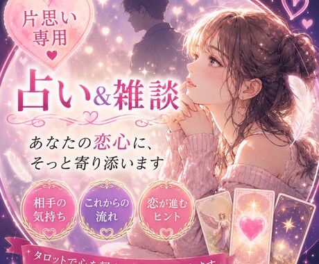 片思いの人専用、雑談&占いをして心をほぐします 1分から！誰よりも寄り添います！100%あなたの味方です！ イメージ1
