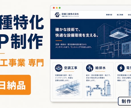 業種特化の設備工事業HPを7日で制作します 業種テンプレ+AI画像で、エージェンシー品質を7日で。 イメージ1