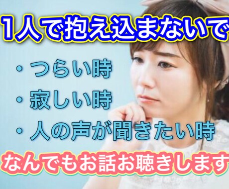 辛い時、寂しい時、お話聴きます 誰かの声を聞いて落ち着きたい時など、お話ください。 イメージ1