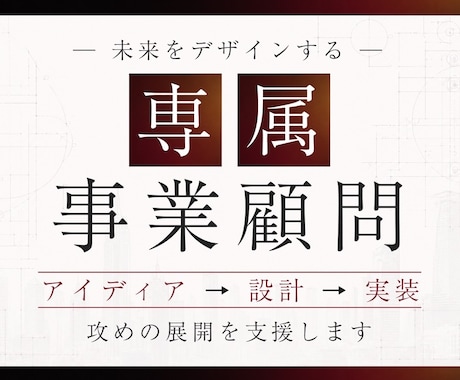 未来をデザインする顧問サービス提供します イメージ1