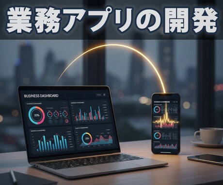 実務歴17年。利益に直結する業務アプリ開発します 現場を知るプロが設計。DXでコスト削減と売上増を実現 イメージ1