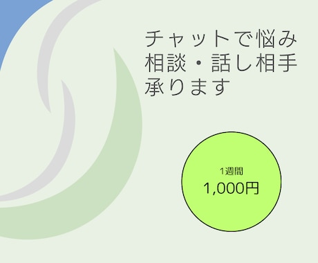 チャットで悩み相談&話し相手承ります どんなテーマでもOKです！お気軽にご相談ください！ イメージ1