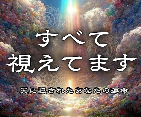 神鏡霊視◆忖度なし、本当の答えを伝えます 仕事・複雑愛・子宝・人間関係・金運・解決策をお伝えします。 イメージ1