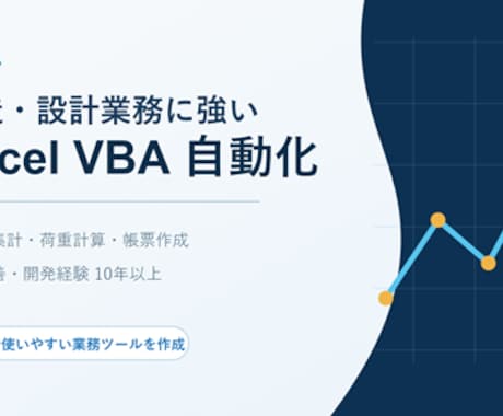 設計,技術業務の集計・帳票作成を自動化します 10年以上の業務改善経験で手作業を減らします イメージ1