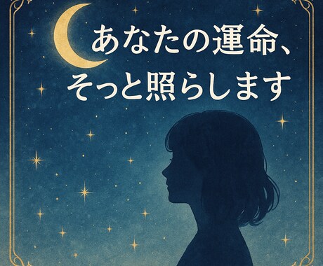 お試し価格／あなたの本質と運命を占います 星と数から“あなたらしさ”を深く読み解きます イメージ1