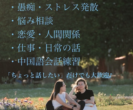 日本語・中国語OK♪気軽に話せる相手になります 日本語・中国語OK♪気軽に話せる相手になります イメージ2