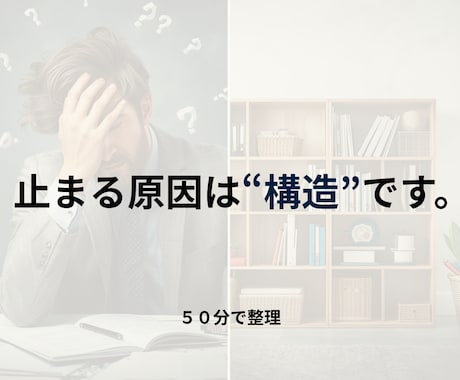 止まっている構造を整理し、前に進める状態にします 考えているのに進まない。“努力不足”ではないかもしれません。 イメージ1