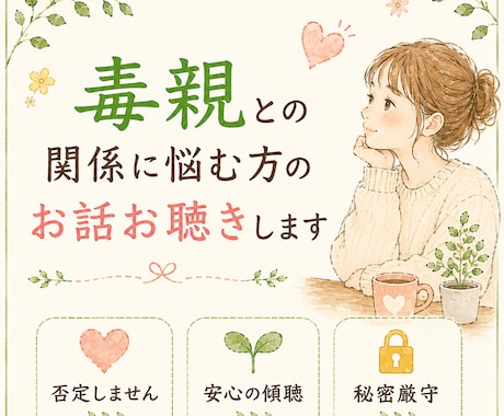 毒親との関係に悩む方のお話お聴きします ☘️親との関係で傷ついた心に寄り添います☘️ イメージ1