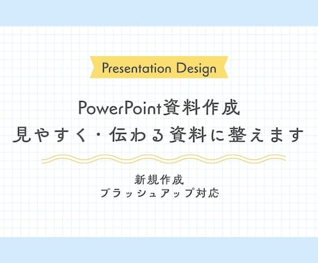 見やすく伝わるPowerPoint資料を作成します 情報を整理し、伝わりやすい資料に仕上げます イメージ1