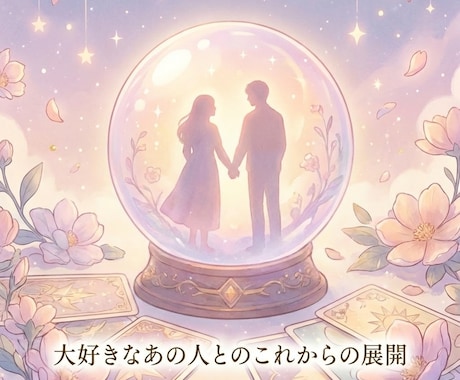 大好きなあの人とのこれからの展開を占います あの人が言葉にできない想い、私が代わりにそっと通訳します イメージ1