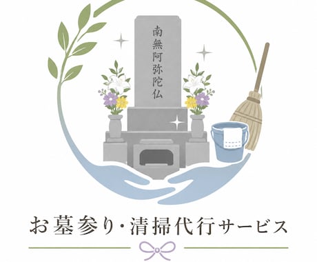 緑ヶ丘霊園・川崎近辺のお墓参り代行・清掃をします ～故人様のお墓を真心込めて、お墓参りお掃除をいたします～ イメージ2