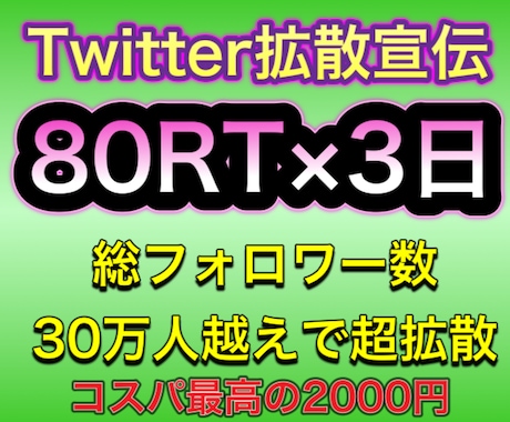Twitterで３日連続で80RTまで拡散します 総フォロワー数３５万人　全て日本人アクティブユーザーで拡散 イメージ1