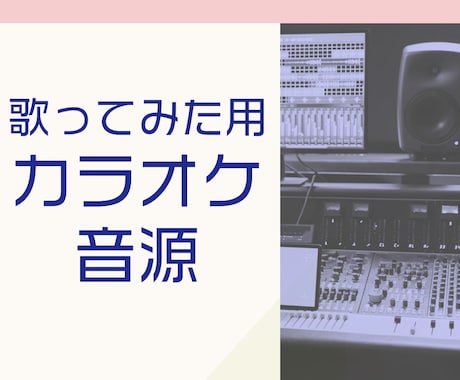 高品質なカラオケ音源を制作します 音楽歴25年の経験＆贅沢な音源でハイクオリティ イメージ1