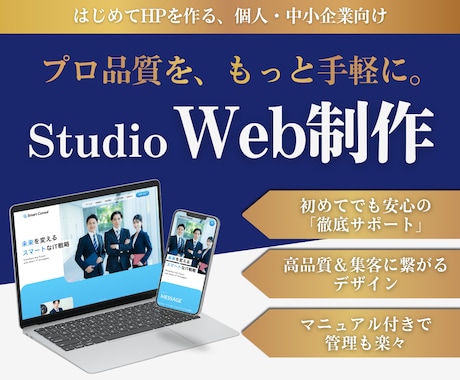 Studioで安心・丁寧・高品質なHPを作ります 細部までこだわった上質な仕上がり。納品後の運用も伴走します。 イメージ1