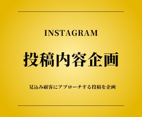 Instagramコンテンツ投稿企画します 見込み顧客になるコアなファン創出施策を企画 イメージ1