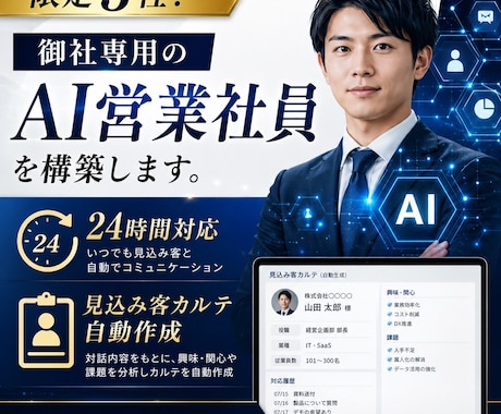 限定3社！御社専用の「AI営業社員」を構築します 24時間問い合わせ対応＆見込み客カルテ自動作成 イメージ1