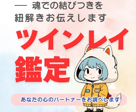 本当の愛を知りたいあなたへ　ツインレイ鑑定します 運命の人（ツインレイ）と魂が震える出会いを… イメージ1