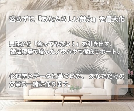 元相談所プロが添削。魅力が伝わるプロフを作成します 男女対応。構成と文章を整え、あなたの誠実な魅力を言語化します イメージ2