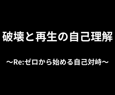破壊と再生の自己理解を行います 〜Re:ゼロから始める自己対峙〜 イメージ1