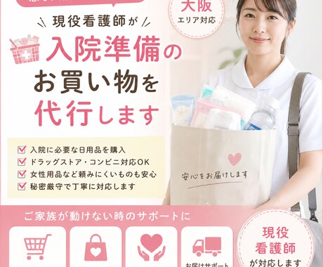 現役看護師が入院準備のお買い物を代行します ご家族が動けない時の入院準備を代行します イメージ1