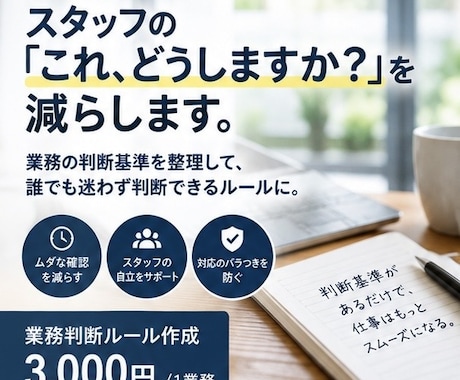 スタッフの「これどうしますか？」を減らします イメージ1