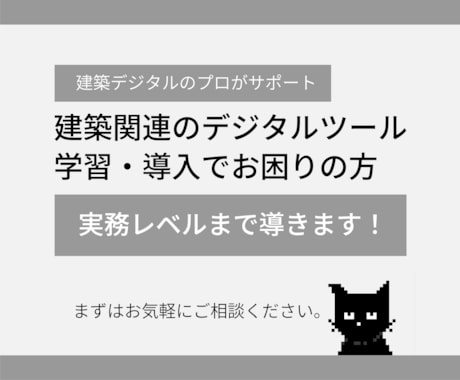 建築デジタルツール学習のコーチングをします 建築業界を生き抜くスキルを身につけましょう イメージ1