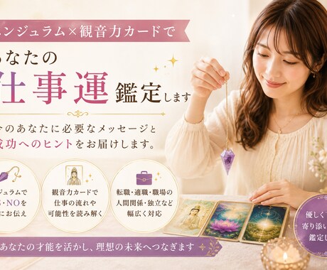 ペンジュラム×観音力カードで仕事運鑑定します 仕事・転職・人間関係の悩みに寄り添います イメージ1