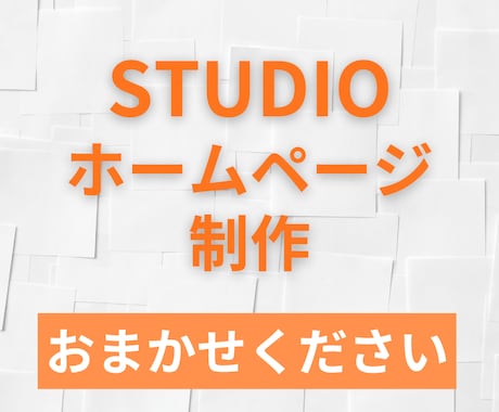 STUDIOで制作します あなたのサービス伝わっていますか？ イメージ1
