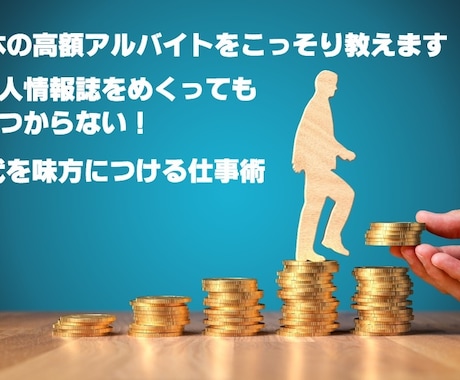 日本の高額アルバイトをこっそりこっそり教えます 求人情報誌をめくっても見つからない！時代を味方につける仕事術 イメージ1