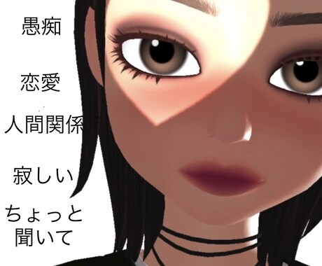 24時間とにかく言いたい、聞いてほしい事聞きます 24時間いつでも！LINE感覚で！寂しい、辛い、聞いて！ イメージ1