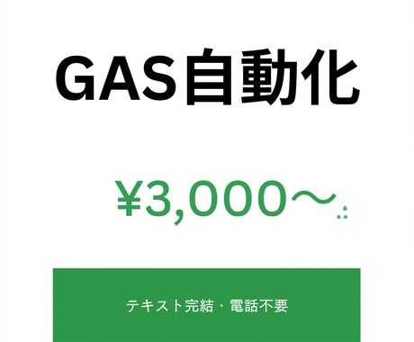 GASでスプレッドシート業務を自動化します 電話なし・テキスト完結。面倒な手作業をGASで仕組み化します イメージ1