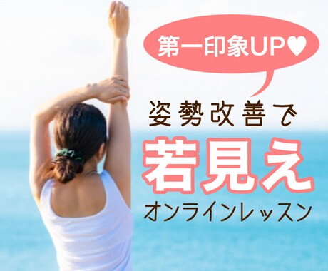 印象UPする♡姿勢改善レッスンをします 整体師が指導！素敵な出会いに繋がる姿勢作り イメージ1