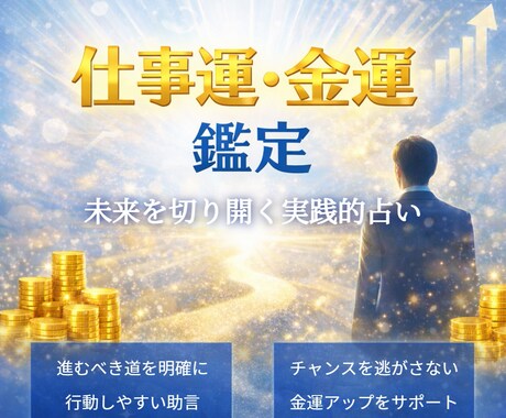 期間限定！未来を切り開く仕事・金運を占います 迷いを明確にし、次の一歩を導く実践的占い イメージ2