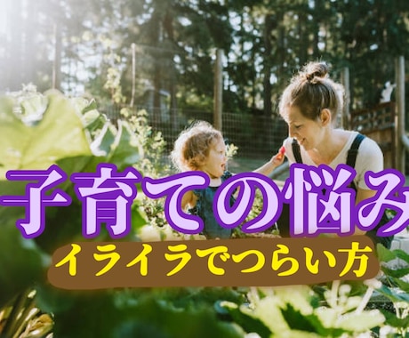 子育てのイライラ！不登校・発達障害のお悩み聞きます 怒ってしまうのはあなたの愛が深いから。行政での相談経験あり。 イメージ1
