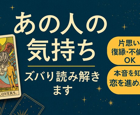 恋愛専門　あの人の気持ちと本音をズバリ占います 今、あなたに向けている本音をカードから読み解きます。 イメージ1