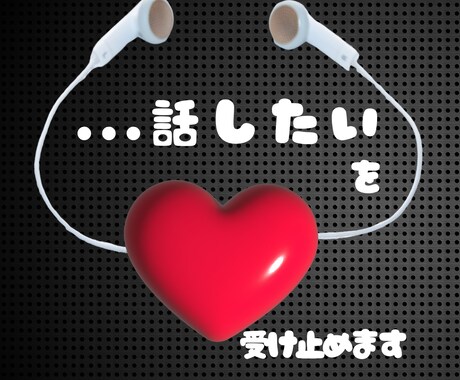 あなたの心にあること、受け止めます 凡人さくらに、心のリセット♡お手伝いさせてください♡ イメージ1