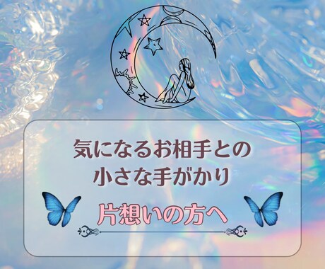 最近いい雰囲気の片想い相手とのことを占います お相手の気持ち・距離の縮め方・今後の展開をお伝えします☾ イメージ1