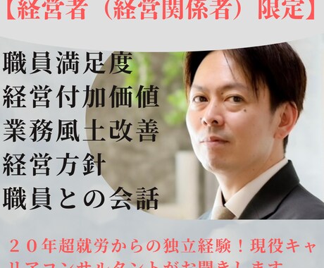 経営者（経営関係者）限定！お悩み相談お聞きします 職員満足度向上、業務風土改善、同じ価値観を持った悩みを解消！ イメージ1