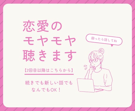 リピーター様向け！恋愛のモヤモヤ、聴きます 【￥140/分】恋愛関係・家族関係などなんでも！ イメージ1