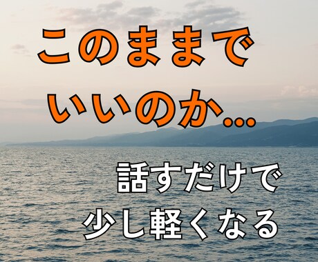 どうすればいいかわからない悩み、否定せず傾聴します 気持ち・不安を一緒に整理｜言葉にならなくてOK｜悩み相談 イメージ1