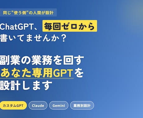 副業を効率化する、あなた専用GPTを設計します 同じ"使う側"の人間が、副業の業務に直結する1本を組みます イメージ1