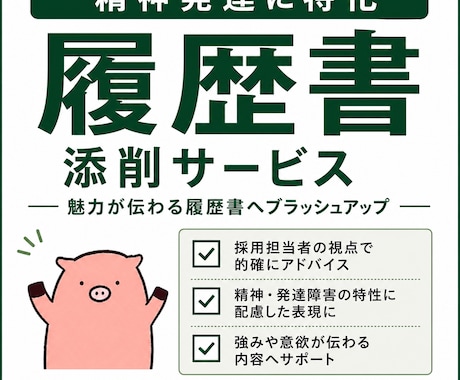 精神発達に特化|障害者枠の履歴書添削します 人材業界と転職経験でノウハウを蓄積したプロが添削します。 イメージ1