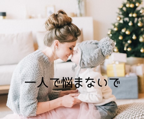3人の子育てから経験した私がお話させてもらいます 子育て、悩みますよね!! 一人で悩まないで聞かせてください♡ イメージ1