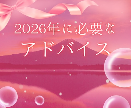 2026年を輝かせるヒントをお届けします 新しい年の扉を開く、心に光を灯す占いです イメージ1