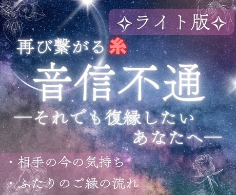 お相手の今の気持ちをカードで読み解きます 音信不通…でもまだ諦めきれないあなたへ【ライト版】 イメージ1