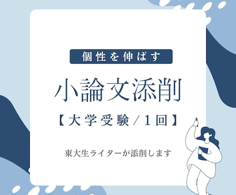 大学受験向け　志望校に合わせた小論文添削をします 東大生ライターが、あなたの癖を踏まえ、丁寧に添削いたします イメージ1