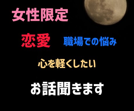 女性限定 夜中も可 悩み 恋愛 愚痴 お話聞きます 友達には話せないけど‥誰かに話したい 気軽にお話聞きます イメージ1
